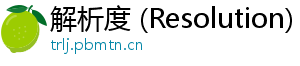 解析度 (Resolution)